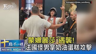 「蒙娜麗莎」遇襲! 法國怪男拿奶油蛋糕攻擊｜十點不一樣20220531