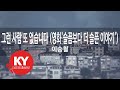 [KY ENTERTAINMENT] 그런 사람 또 없습니다 (영화'슬픔보다 더 슬픈 이야기'... - 이승철 (KY.46557) / KY Karaoke