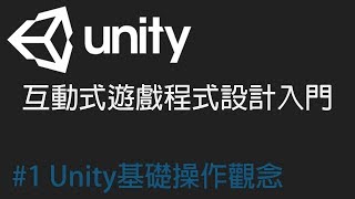 【米飯教學室】Unity互動式遊戲程式設計入門 #1 Unity基礎操作觀念