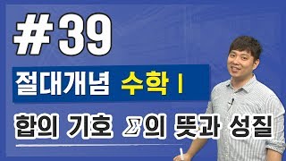 고등 절대개념 수학 I - 39강 합의 기호 ∑의 뜻과 성질