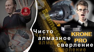 Алмазная коронка Baumesser Krone Pro//Бурение отверстий без удара перфоратором