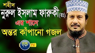 আল্লামা ফারুকী গায়তো নবীর শান | শহীদ নুরুল ইসলাম ফারুকীর শানে অসাধারণ হৃদয়বিদারক গজল | | Hoque tv