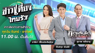 Live : ข่าวเที่ยงไทยรัฐ 15 ส.ค. 65  | ThairathTV