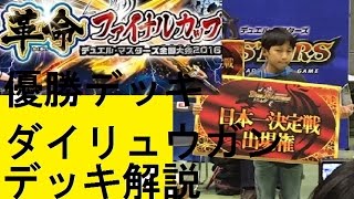 エリア代表決定戦 優勝デッキ ：ダイリュウガン：デッキ解説