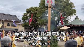 節分前日の山伏護摩祈祷、壬生寺からお届けします　2021/02/01