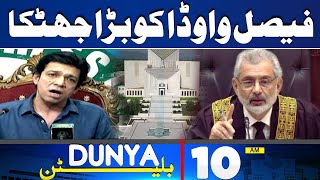 Dunya News Bulletin 10:00 AM | Faisal Vawda In Big Trouble | 17 May 2024