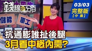 【錢線百分百】20230303完整版(中集)《中國拼經濟\