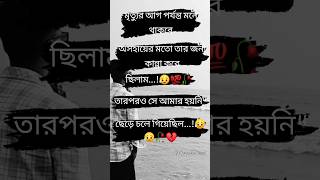 😢💔Shedino Chhiley Tumi Amari - uzzal | Bangla sad stutas | sa WhatsApp status | #shorts #trending