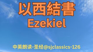 《以西結書 Ezekiel》 圣经 - 卷26