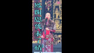 八十二歲資深花旦佛山萬福台演唱 - 鳳閣恩仇未了情 - 盧秋萍 劉石佑