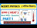 Heat ।। ऊष्मा।। physics।। भौतिक विज्ञान।।Gerenal Knowledge।। GK GS।। GK Video।।