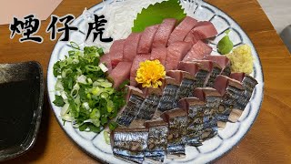 船釣煙仔虎生魚片料理製作