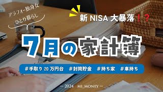 [ 家計簿 公開 ]  2024年7月度💰　nisa大暴落！？　手取り20万円台 / ひとり暮らし🍀 / 家計管理 / アラサー / 給料日ルーティン