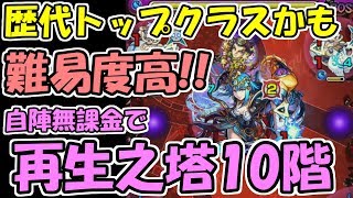 【モンスト】過去最高クラスに難しい！再生之塔10階！自陣無課金でやらざるを得ない・・・