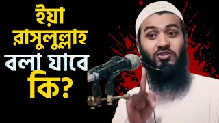 ইয়া রাসুলুল্লাহ বলা যাবে কি | জামসেদ মজুমদার | @AsSalafi1