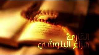 القرآن الكريم كامل بصوت القارئ هزاع البلوشي
