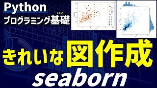 seabornによるきれいな図の作成【研究で使うPython #66】