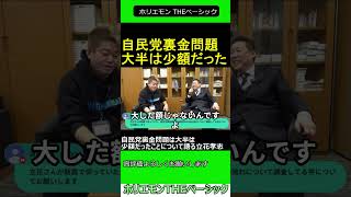 自民党裏金問題は大半は少額だったことについて語る立花孝志　【ホリエモン 立花孝志 対談】 ホリエモン THEベーシック【堀江貴文 切り抜き】#shorts