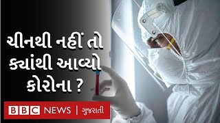 ચીનથી નહીં, તો ક્યાંથી ફેલાયો Corona Virus ? અમેરિકાના વૈજ્ઞાનિકોનું નવું સંશોધન