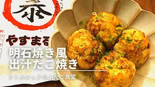 【味変】明石焼き風　出汁たこ焼き