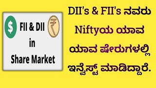 DII's \u0026 FII's ನವರು Niftyಯ ಯಾವ ಷೇರುಗಳಲ್ಲಿ ಇನ್ವೆಸ್ಟ್ ಮಾಡಿದ್ದಾರೆ.| Who are DII \u0026 FII ? | Kannada