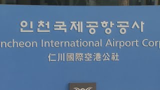 인천공항, 내년말까지 비정규직 1만명 정규직 전환 / 연합뉴스TV (YonhapnewsTV)