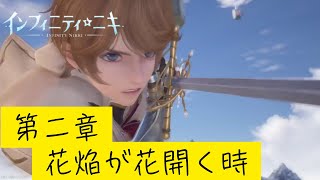 【インフィニティニキ1.2その2】・第二章花焔が花開く時　｜・サブクエスト「祭典の警備と謎の来客」 【実況なし】