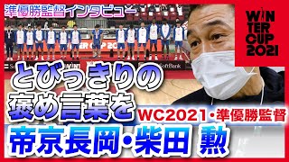 【新潟初のWC準優勝に導いた柴田勲コーチ】帝京長岡/2年前の敗戦から成長した3年生へ「帝京長岡の強さを示してくれた素晴らしい先輩たち」【ウインターカップ2021男子決勝 高校バスケ ブカピ】