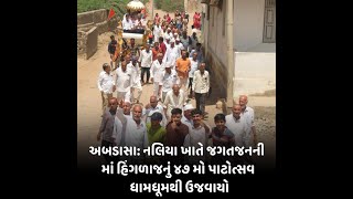 અબડાસા : નલિયા ખાતે જગતજનની માં હિંગળાજનું ૪૭ મો પાટોત્સવ ધામધૂમથી ઉજવાયો