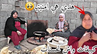 ملوي على الكانون والعواد..جا كيشهي .وهدى امنية الواليدة( خايفة نموت قبل تحقق ليا😭) دعيوا معاها بشفاء