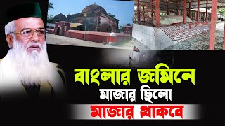 বাংলার জমিনে মাজার ছিলো মাজার থাকবে মোখলেছুর রহমান বাঙ্গালী | moklesur rahman bangali waz 2024 |