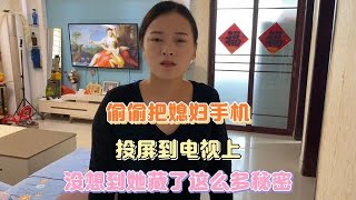 偷偷把媳妇手机投屏，没想到她居然藏了这么多秘密，这谁能受得了