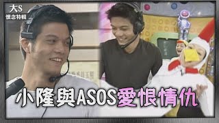 【大S懷念特輯】小隆與ASOS相愛相殺全紀錄❤️運動精靈隆隆隆兒~~~