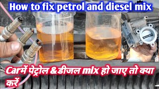 how to fix petrol and diesel mix/car में पेट्रोल डीजल mix हो जाए तो क्या करें / how to car start2023