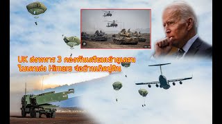 UK ส่งทหาร 3 กองพันเตรียมเข้ายูเครน ไบเดนส่ง Himars จ่อบ้านเกิดปูติน