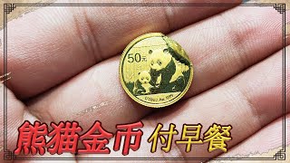 吃早餐用熊猫金币付钱，不收还非得给，这钱赚的【小闫打铁镯】