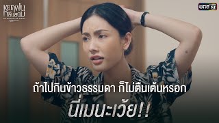 ถ้าไปกินข้าวธรรมดา ก็ไม่ตื่นเต้นหรอกนี่เมนะเว้ย | Highlight หยดฝนกลิ่นสนิม Ep.01 | 23 พ.ย. 67 |one31