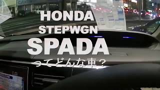 新型ステップワゴンスパーダかっこよすぎるエクステリア＆インテリアレビューHONDA STEPWGN SPADA