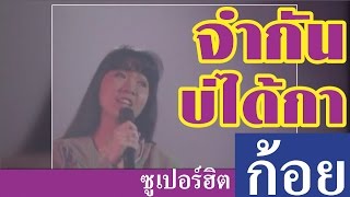 จำกันบ่ได้กา - ก้อย พรพิมล ธรรมสาร (ภาพในสตูดิโอ)