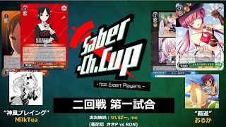 【WS】MilkTea(電源扉かぐや) vs おるか(宝チョイスDC) せばチャンカップ二回戦