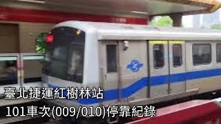 臺北捷運101車次C301型電聯車(009/010)紅樹林站進站+出站紀錄 | 2024.3.31 | Taipei Metro | 粘粘的鐵道攝影