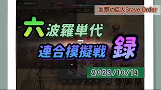 【ブレオダ】連合模擬戦･六波羅単代VS 沖矢昴