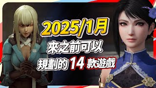 14 款 1 月遊戲精選，PC、PS、Xbox、Switch 全平台推薦｜Sky