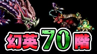 【ラスクラ】幻英の塔70階！BOSS特攻有効！敵、強くなってます((((；ﾟДﾟ))))ラストクラウディア#316