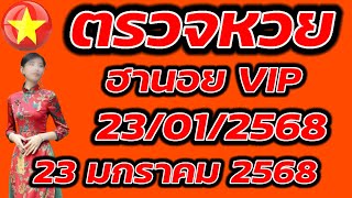 ตรวจหวยฮานอย VIP 23 มกราคม 2568 ผลหวยฮานอย VIP 23/1/2568 ผลหวยฮานอยวันนี้ ผลหวยฮานอยล่างสุด.