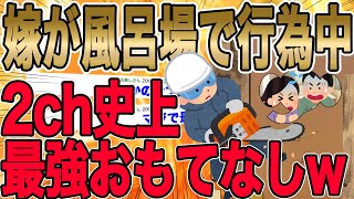 【2ch史に残るｴｸﾞｲ追い込み！嫁が風呂場で行為中だったので全力でおもてなしww】帰宅すると不倫中だったので嫁と間男を風呂場に閉じ込めた結果wwwwww【2ch 修羅場】