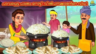 പാവപ്പെട്ട പാത്രം റൊട്ടി വിൽപനക്കാരന്റെ വിധി  | Stories In Malayalam | Bedtime Stories |