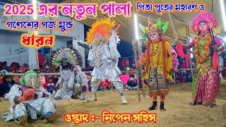 2025 স্বর্গীয় রাসু হাড়ির নতুন পালা | Nipen Sahis Natun Pala 2025 | New Cho Nach |Chhau nach 2025