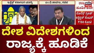 Invest Karnataka 2025 | ಕರ್ನಾಟಕಕ್ಕೆ ಭರ್ಜರಿ ಹೂಡಿಕೆ ಹರಿದು ಬಂದಿದೆ | MB Patil | D K Shivakumar