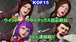 【不知火舞等】KOF15　ウィップ　クライマックス超必殺技　キック３９連発　 #MAISHIRANUI　#不知火舞  #KOF #KOF15